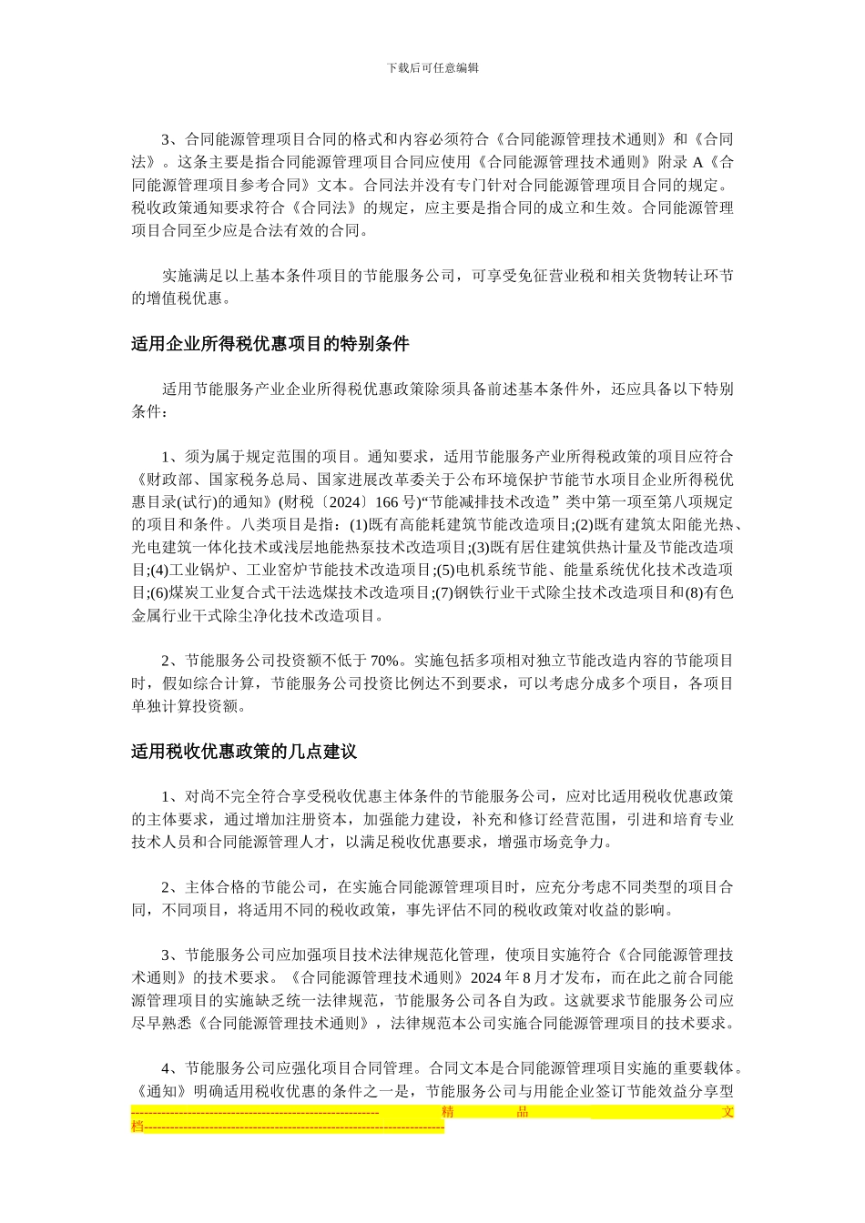 解读合同能源管理项目税收优惠条件_第3页