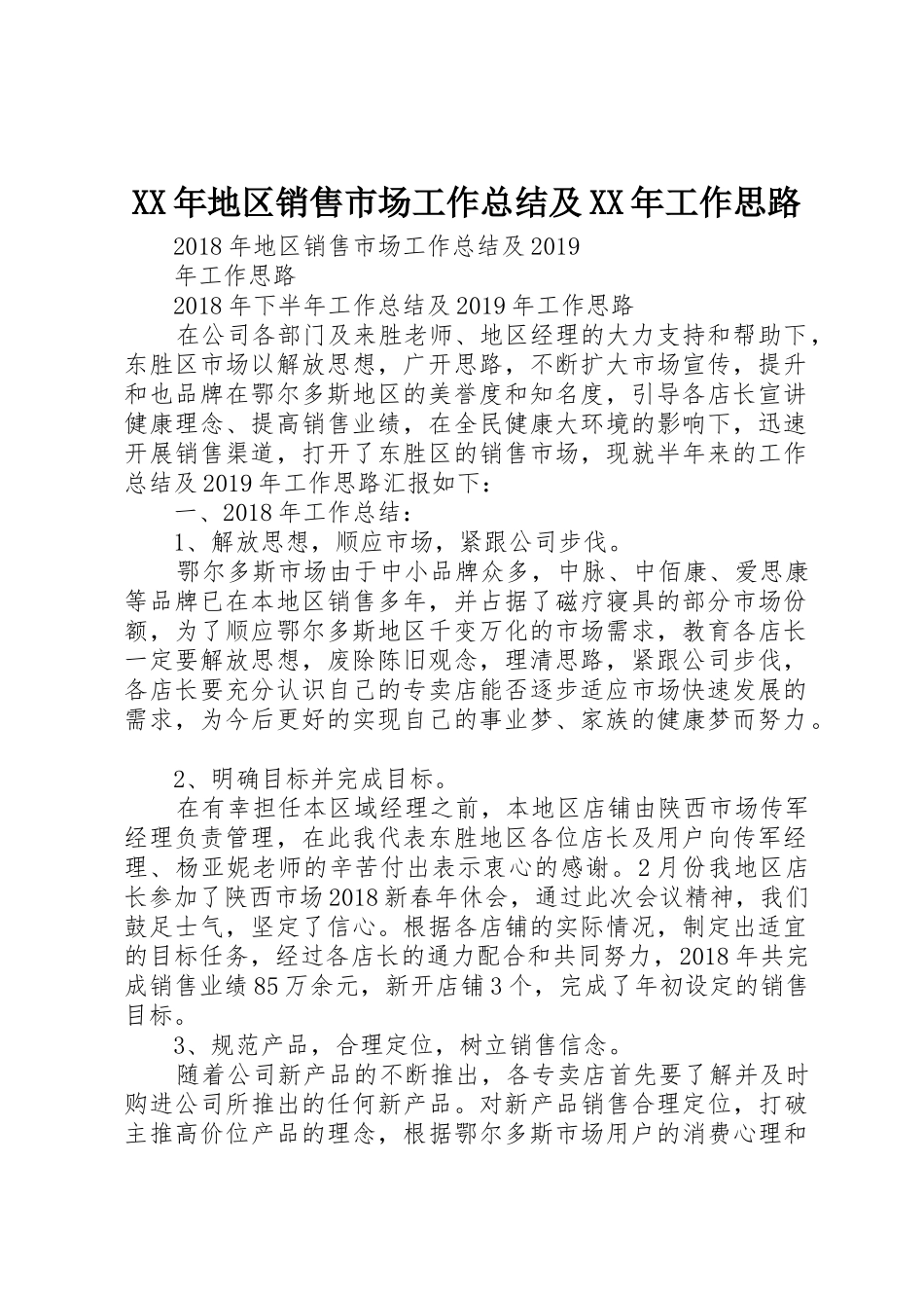 XX年地区销售市场工作总结及XX年工作思路_第1页