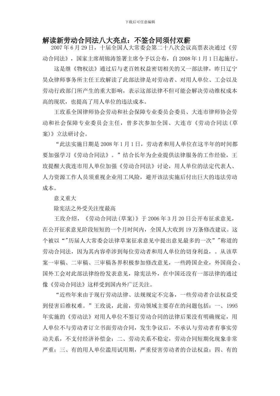 解读新劳动合同法八大亮点：不签合同须付双薪_第1页