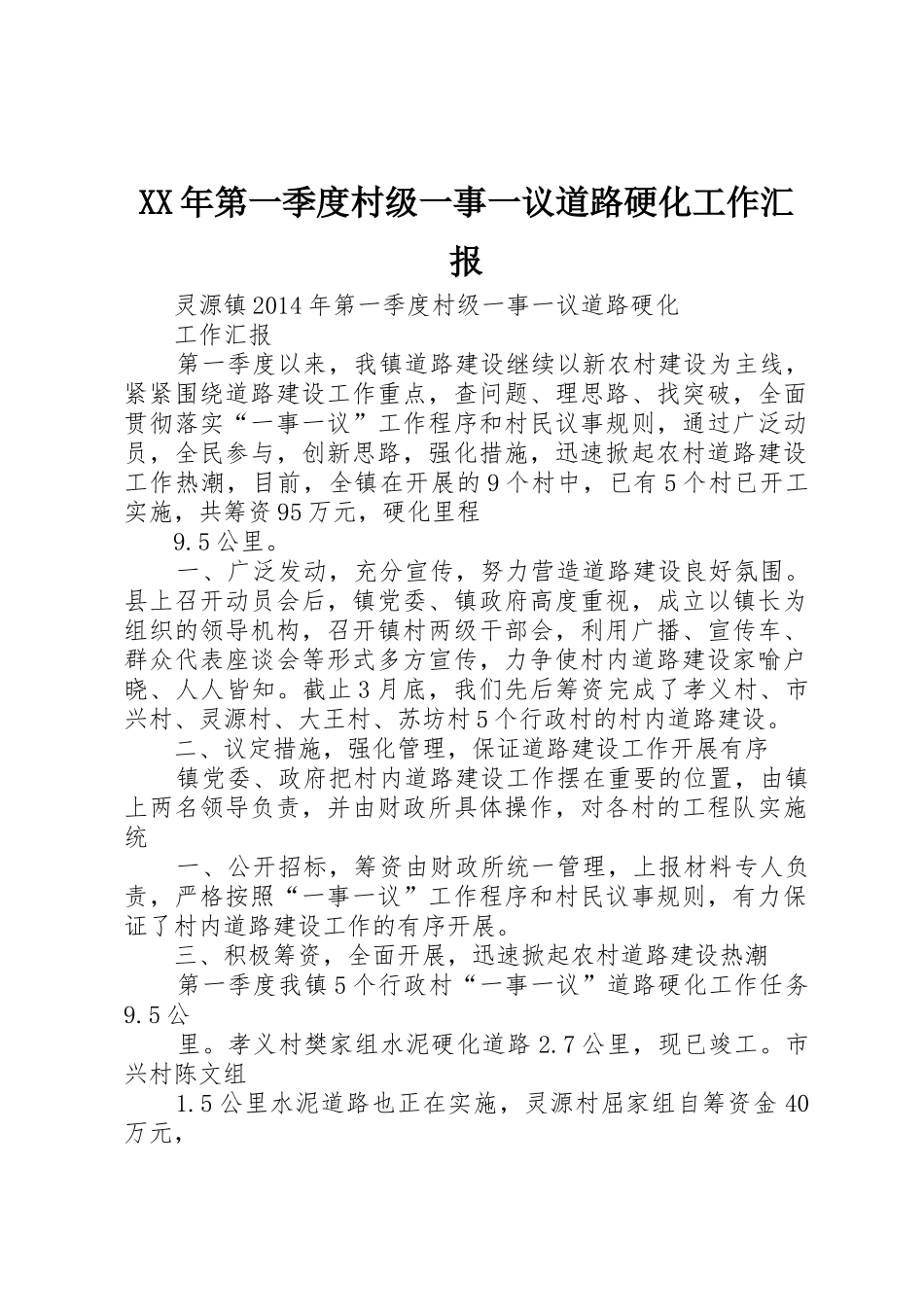 XX年第一季度村级一事一议道路硬化工作汇报_第1页