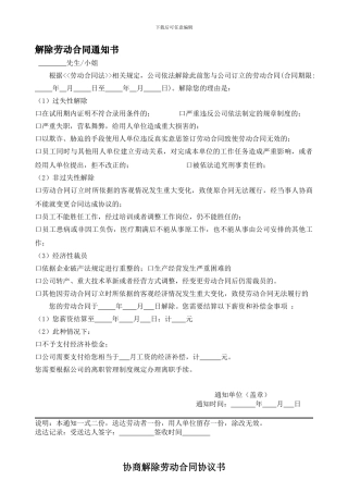 解除、终止劳动合同协议书