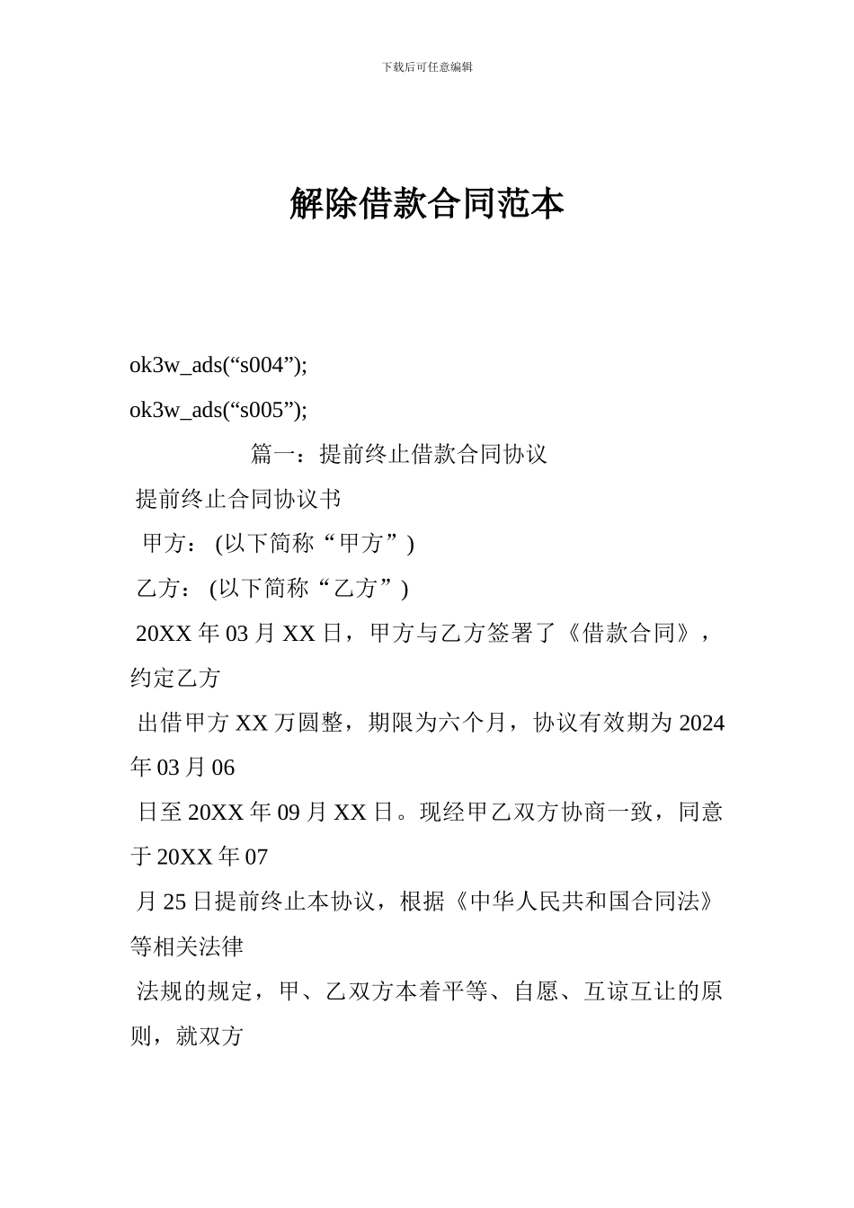 解除借款合同范本_第1页