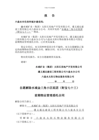 解除前期物业管理委托合同2024.12.10