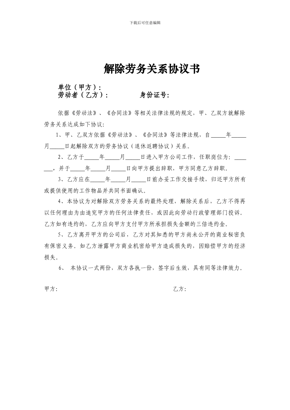 解除劳务关系协议书_第1页