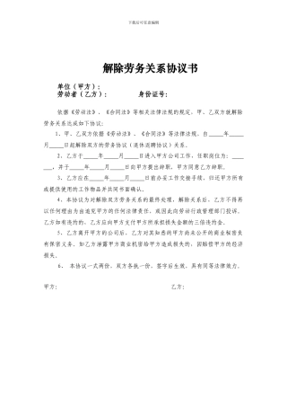 解除劳务关系协议书