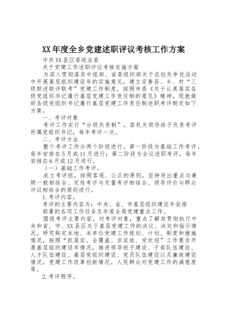 XX年度全乡党建述职评议考核工作方案