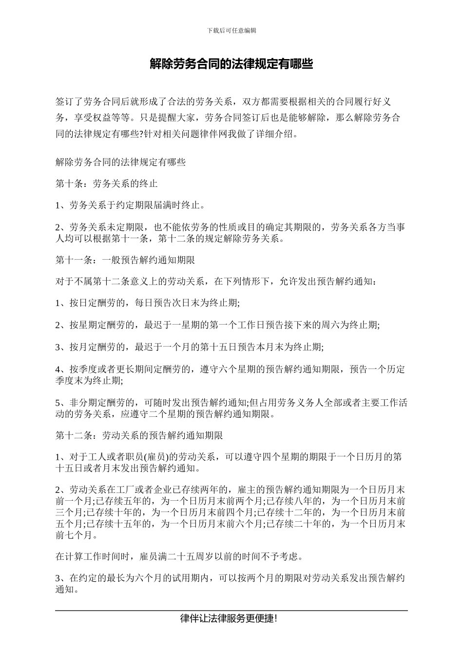 解除劳务合同的法律规定有哪些_第1页