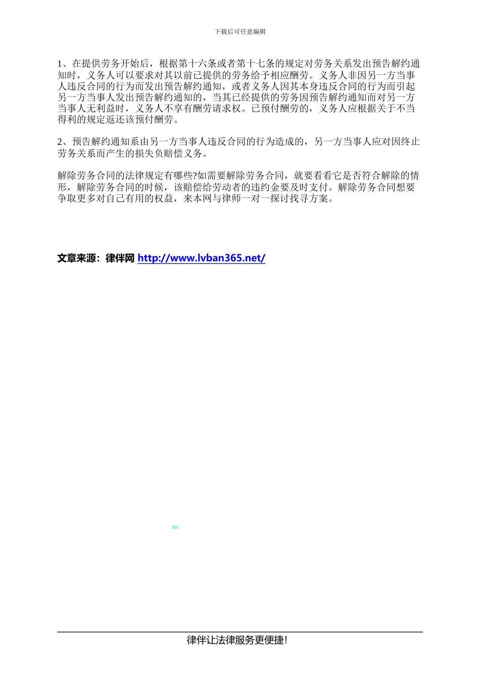 解除劳务合同的法律规定有哪些_第3页