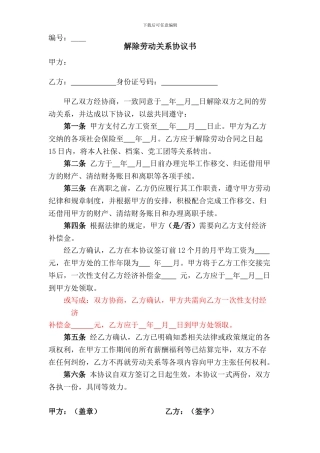 解除劳动关系协议书样本