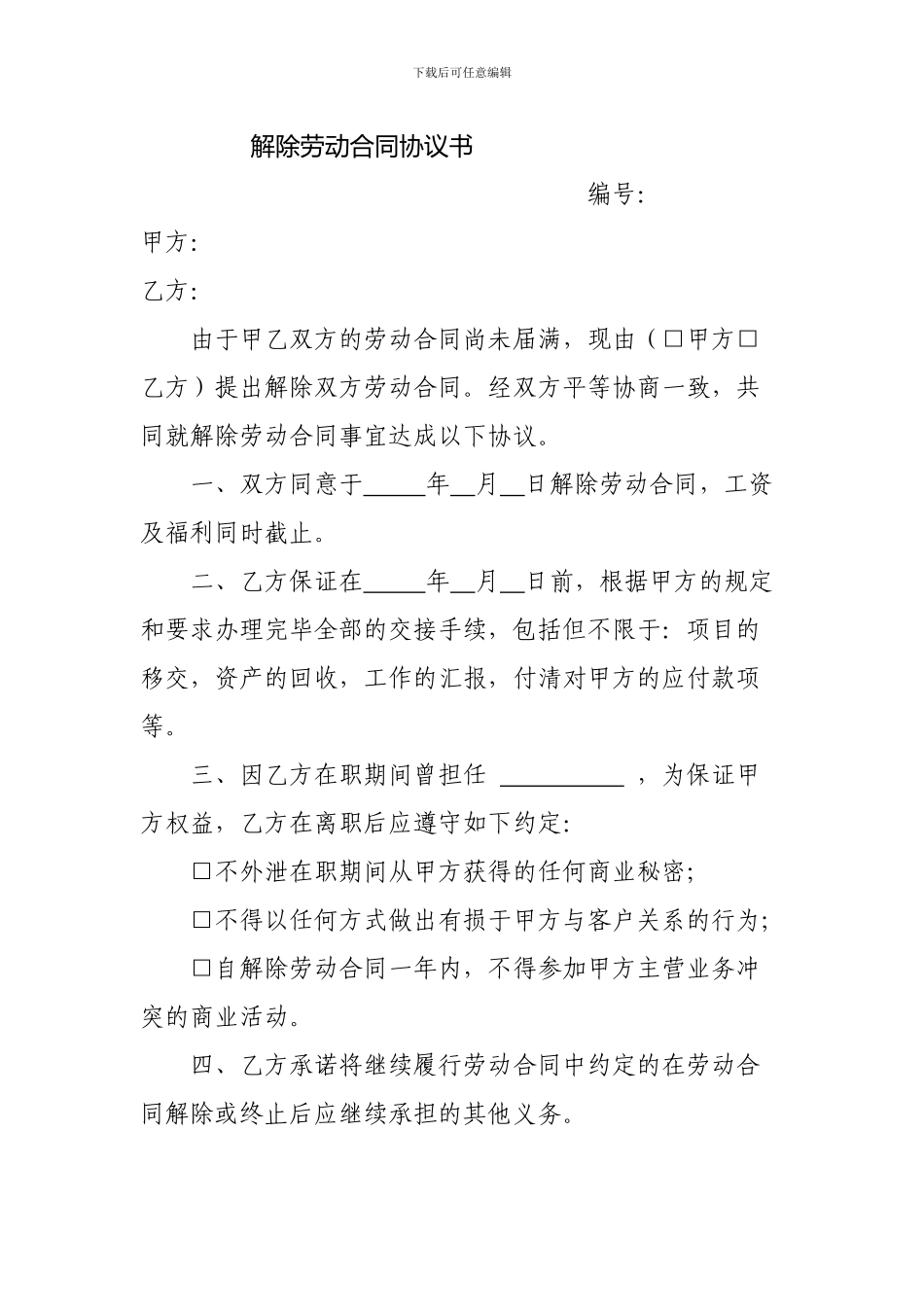 解除劳动合同(劳务协议)协议书_第1页