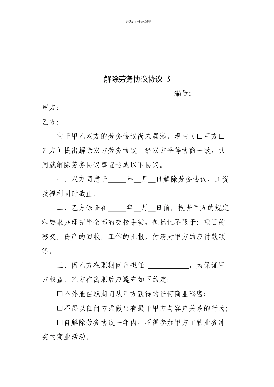 解除劳动合同(劳务协议)协议书_第3页