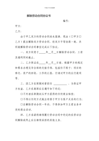 解除劳动合同(劳务协议)协议书