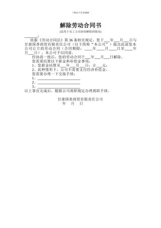 解除劳动合同书--员工主动协商解除