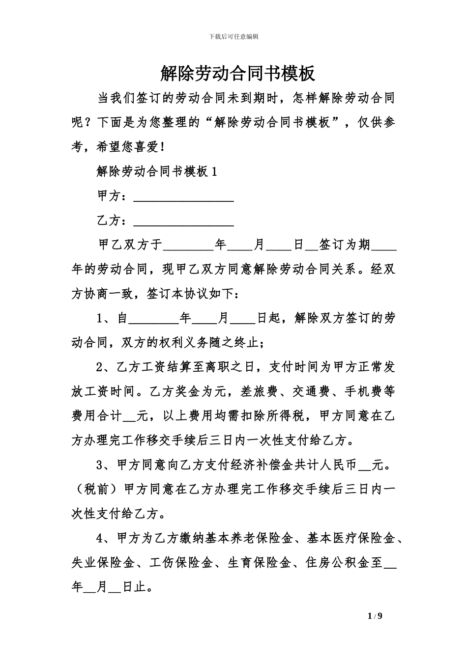 解除劳动合同书模板_第1页