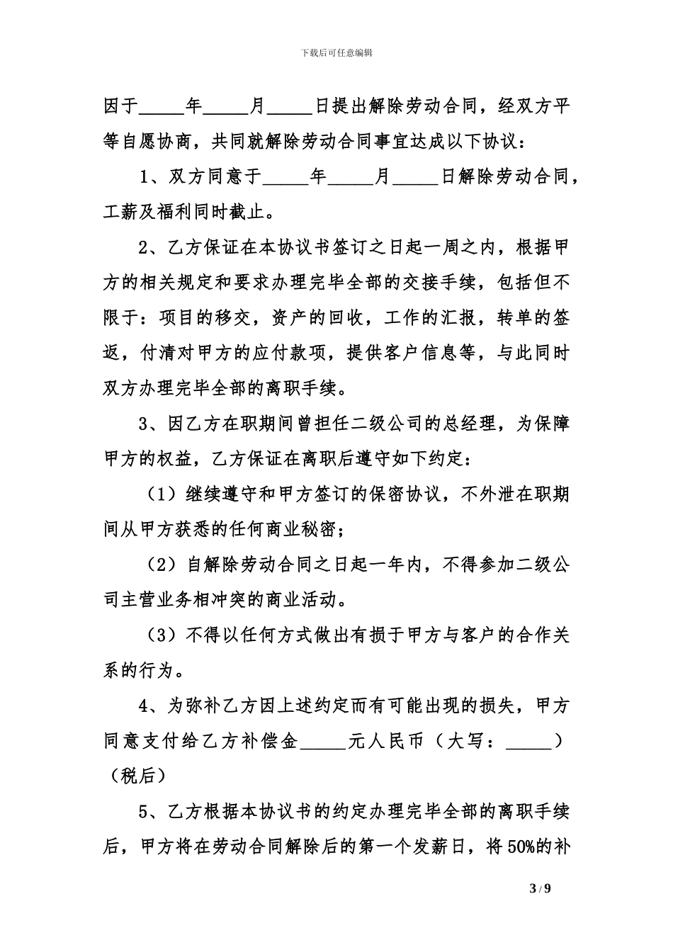 解除劳动合同书模板_第3页