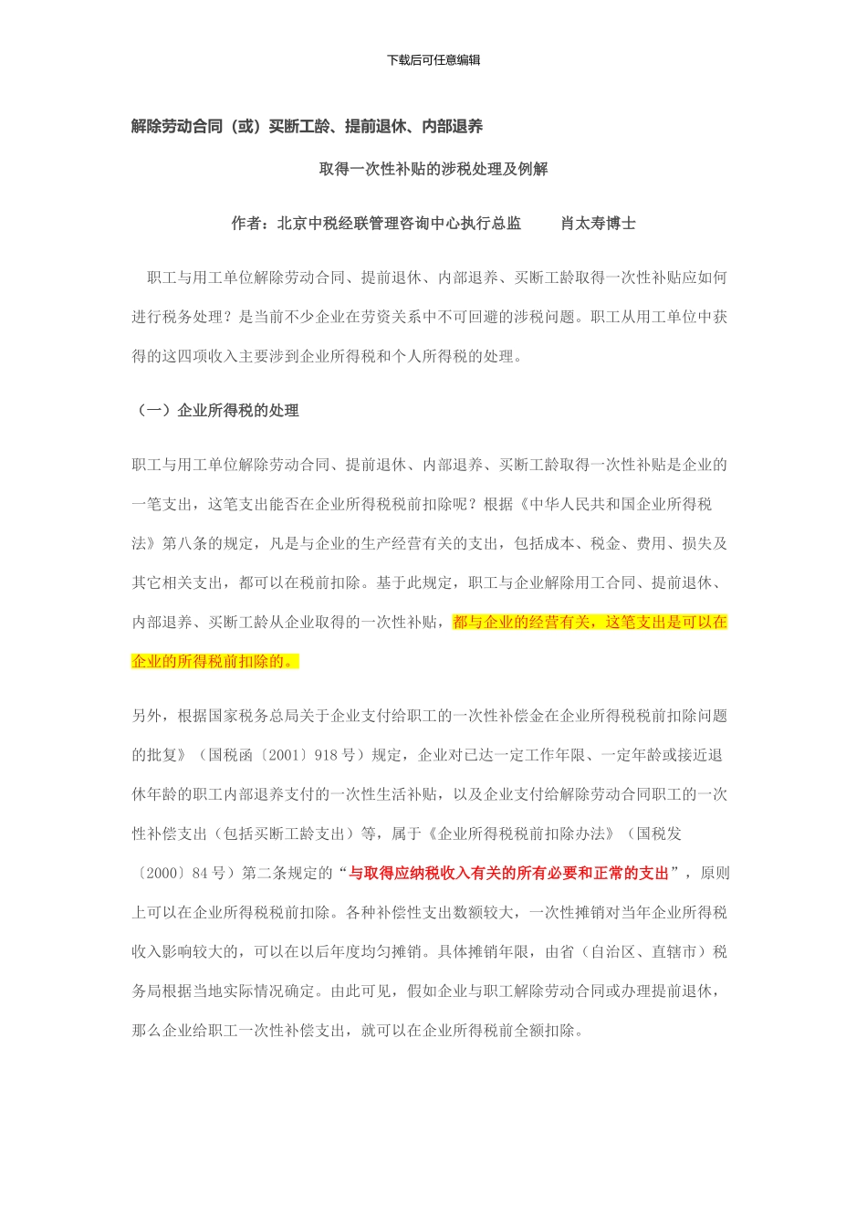 解除劳动合同买断工龄、提前退休税收处理_第1页