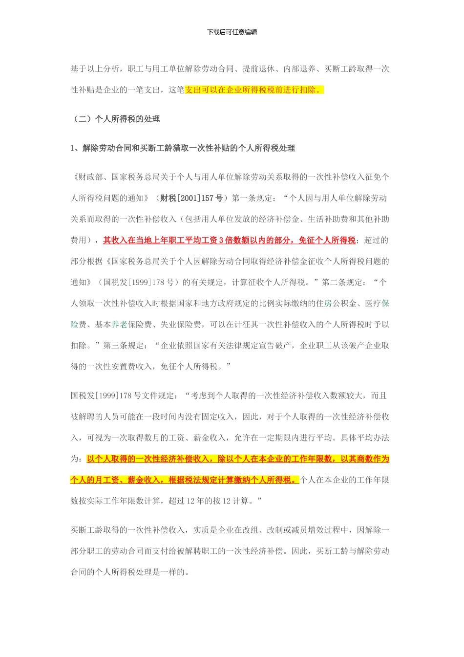 解除劳动合同买断工龄、提前退休税收处理_第2页