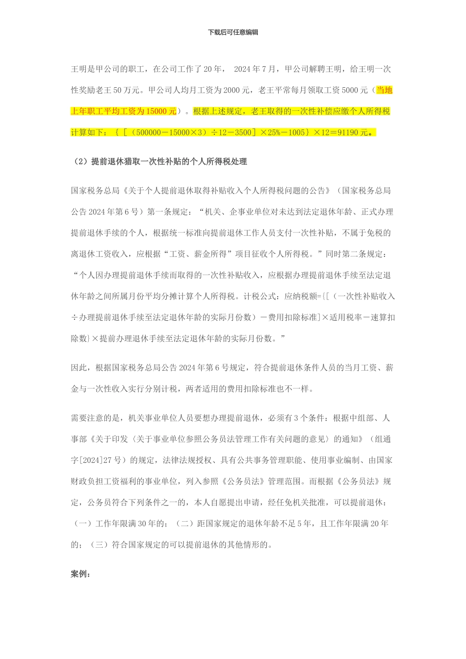 解除劳动合同买断工龄、提前退休税收处理_第3页
