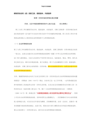 解除劳动合同买断工龄、提前退休税收处理