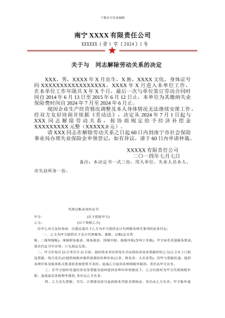 解除劳动合同关系决定书