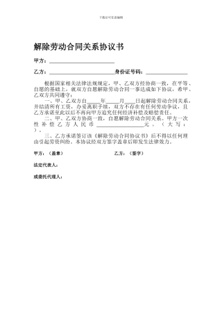 解除劳动合同关系协议书