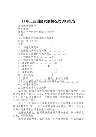 XX年工业园区发展情况的调研报告_1