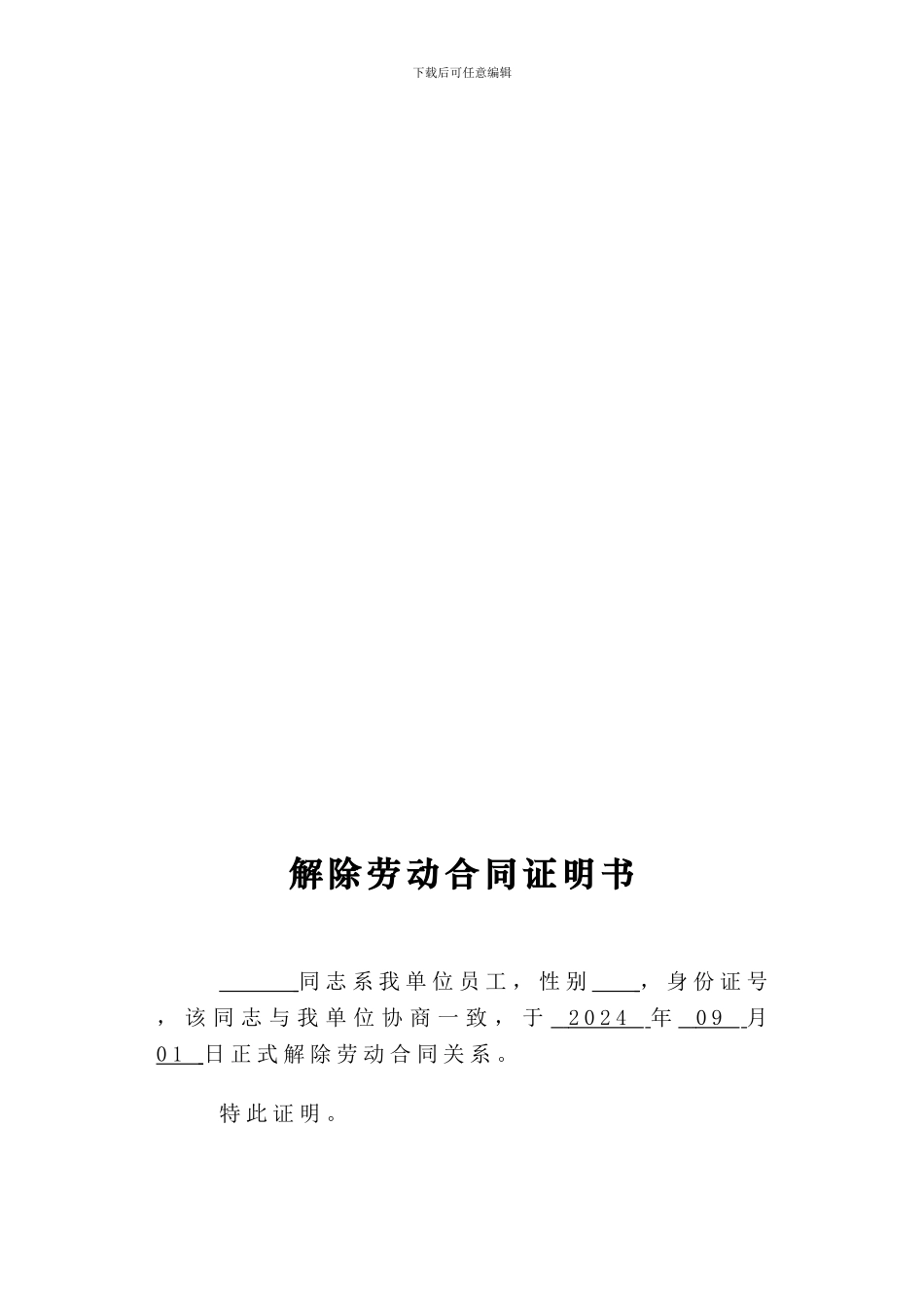 解除劳动合同关系证明书《范本》_第1页