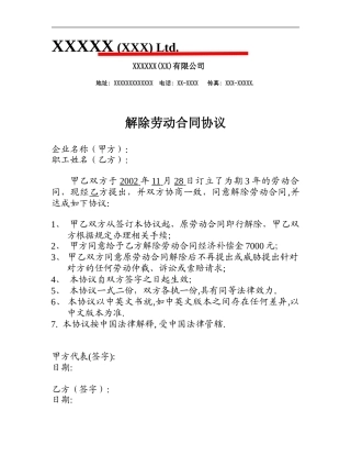 解除劳动合同协议(中英文版)