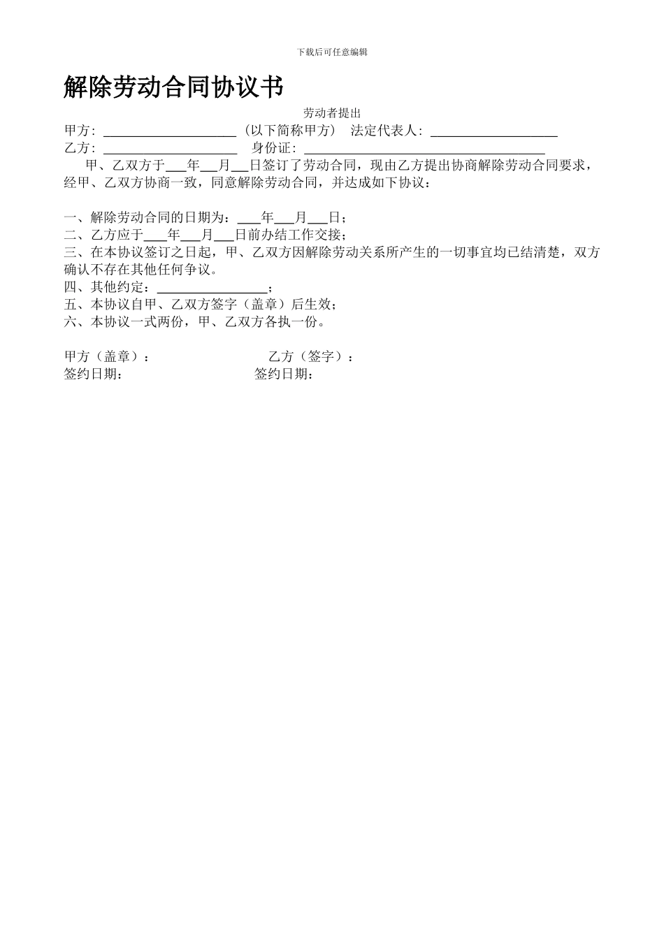 解除劳动合同协议书(劳动者提出)_第1页