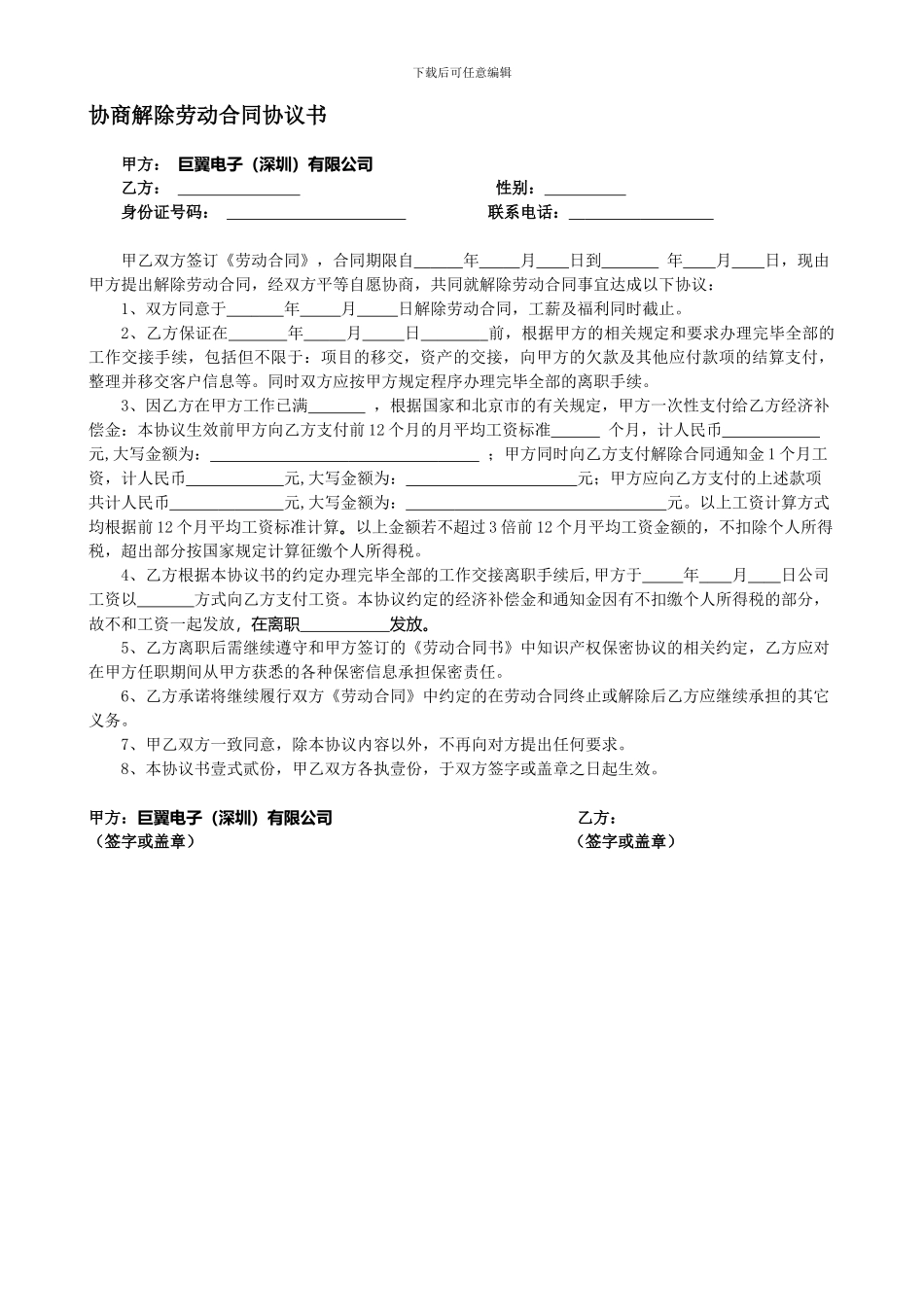 解除劳动合同协议书(公司辞退)_第1页