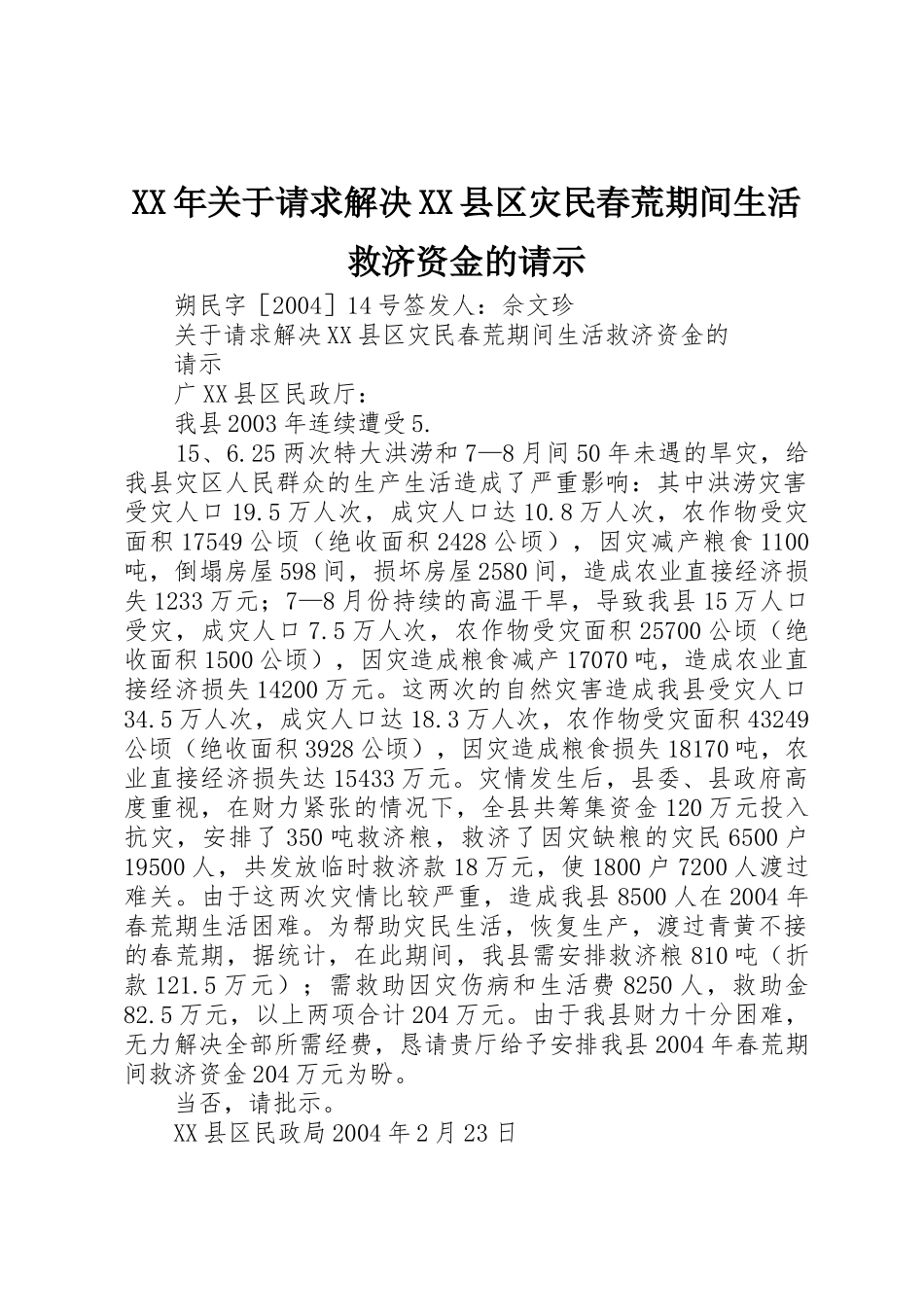 XX年关于请求解决XX县区灾民春荒期间生活救济资金的请示_第1页