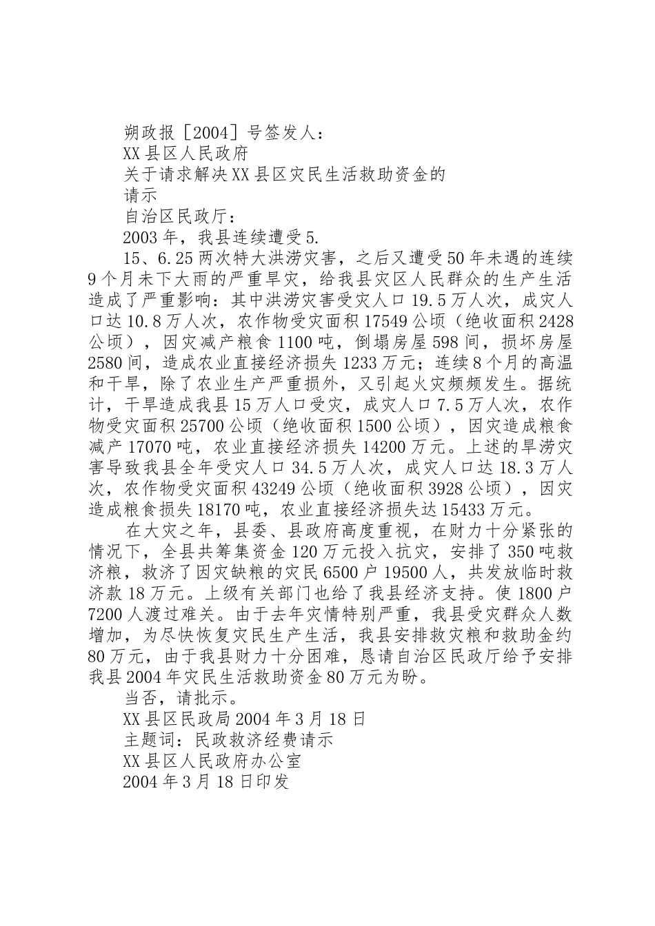 XX年关于请求解决XX县区灾民春荒期间生活救济资金的请示_第2页