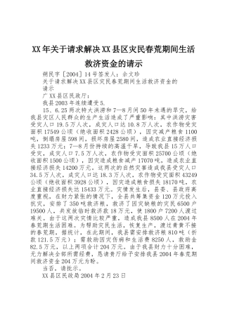 XX年关于请求解决XX县区灾民春荒期间生活救济资金的请示