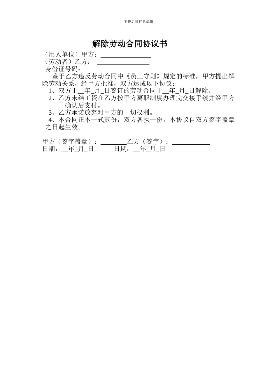 解除劳动合同协议书(甲方)_第1页