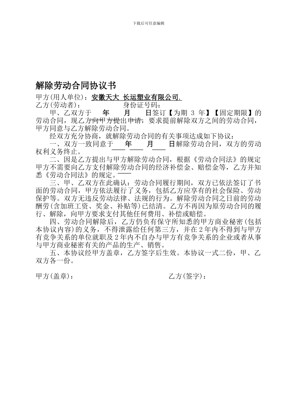 解除劳动合同协议书-公司模版_第1页