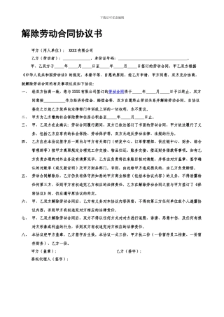 解除劳动合同协议书-模板