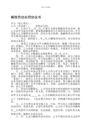 解除劳动合同协议书