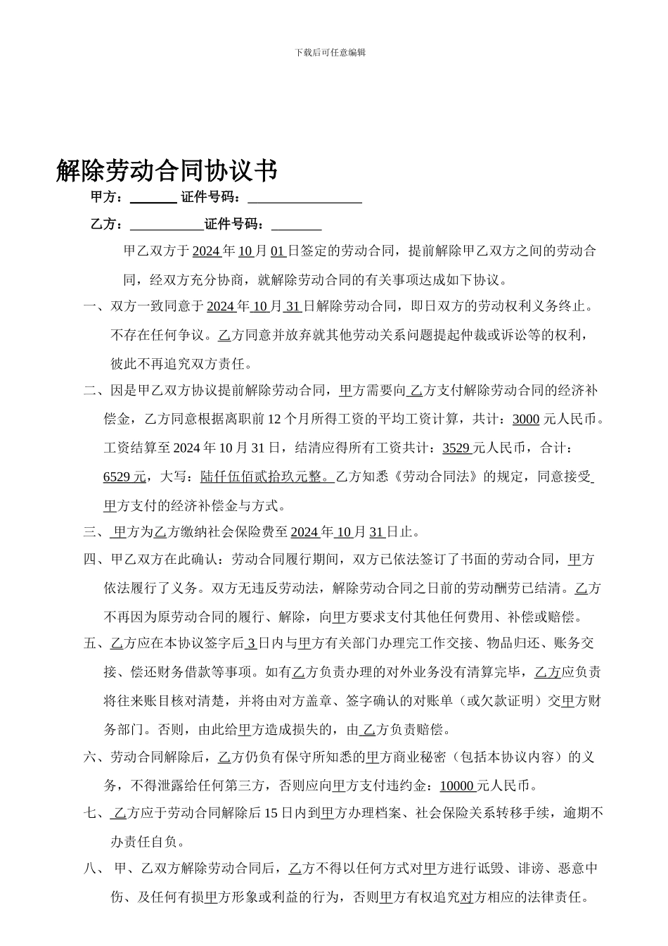 解除劳动合同协议书.doc员工_第1页