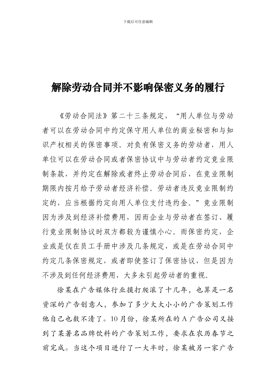 解除劳动合同并不影响保密义务的履行_第1页