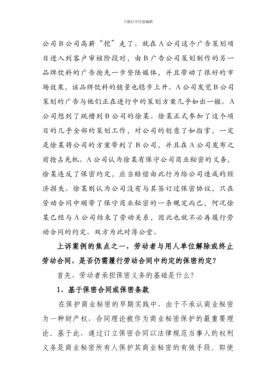 解除劳动合同并不影响保密义务的履行_第2页