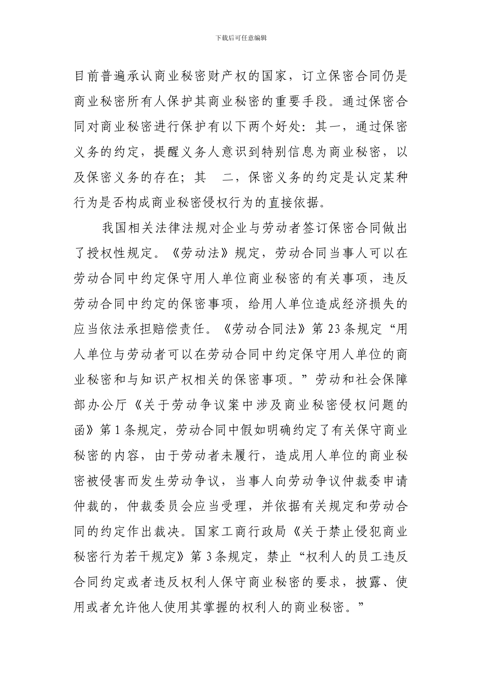 解除劳动合同并不影响保密义务的履行_第3页