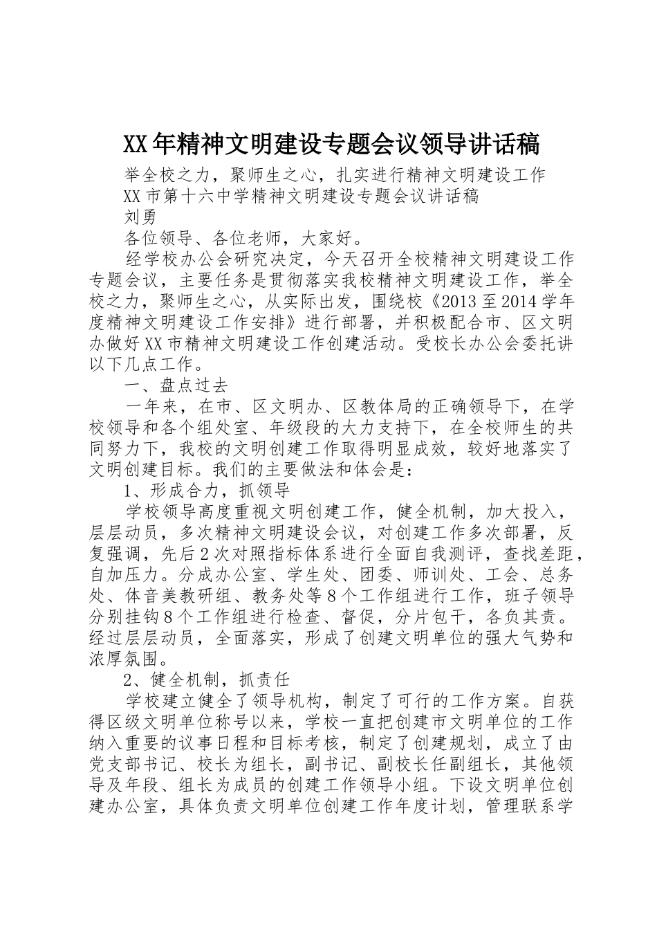 XX年精神文明建设专题会议领导讲话稿_第1页