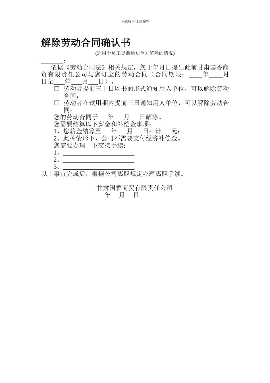 解除劳动合同确认书-员工提前通知解除_第1页