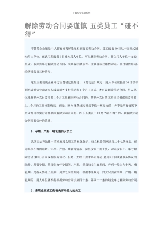 解除劳动合同要谨慎-五类员工