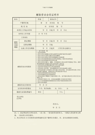 解除劳动合同证明书(统一范本)