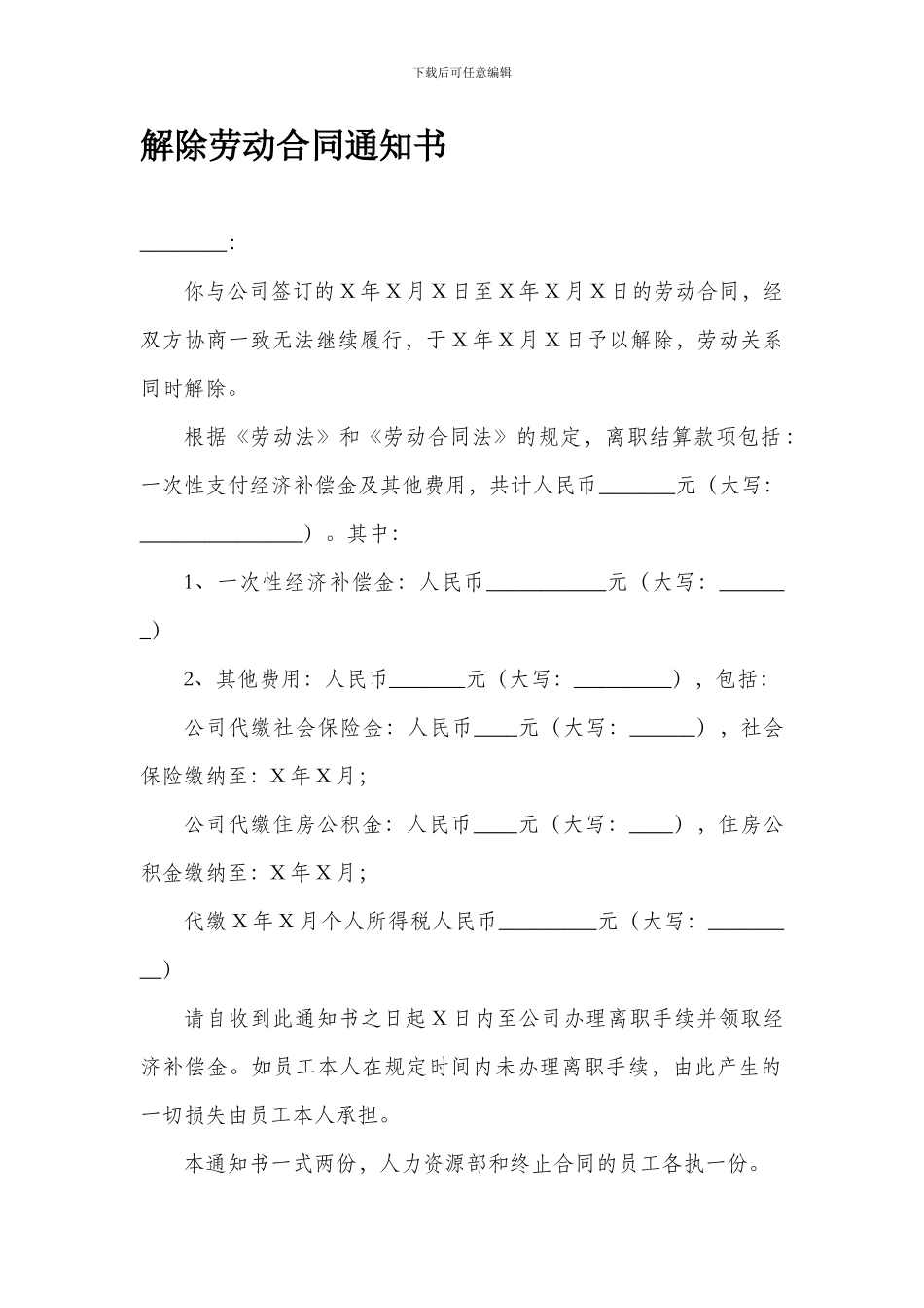 解除劳动合同通知书(公司辞退)_第1页