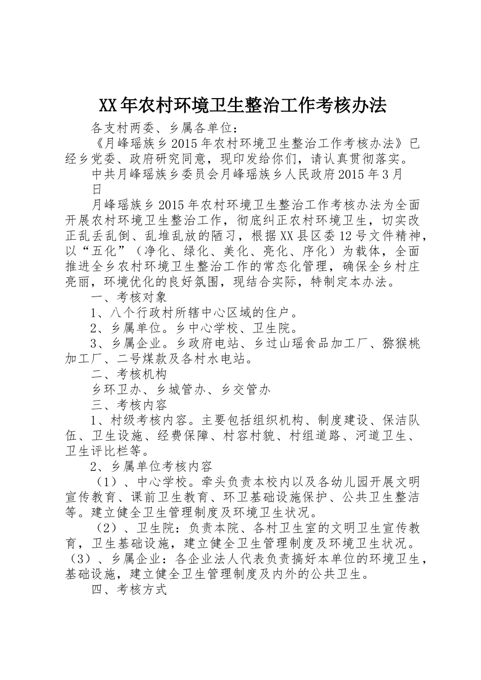 XX年农村环境卫生整治工作考核办法_第1页