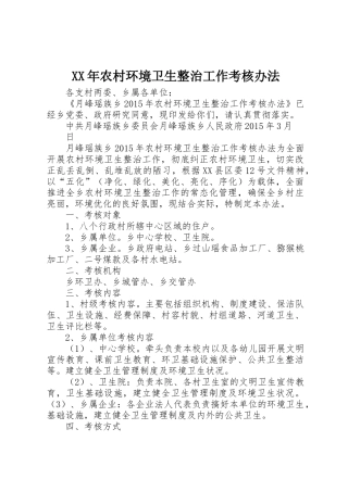 XX年农村环境卫生整治工作考核办法
