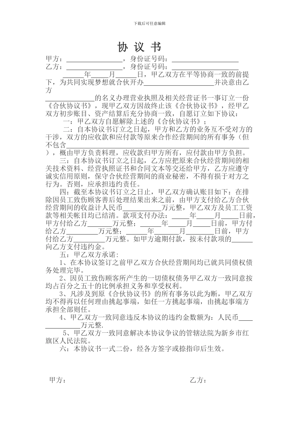 解除合伙协议书_第1页