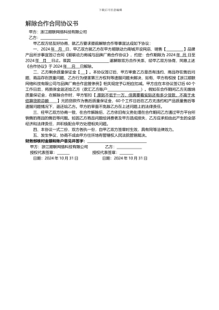 解除合作合同协议书